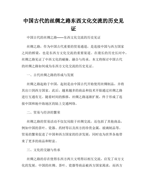 中国古代的丝绸之路东西文化交流的历史见证