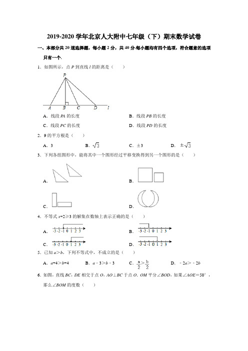 北京人大附中2019-2020学年七年级下期期末数学试卷(解析版)