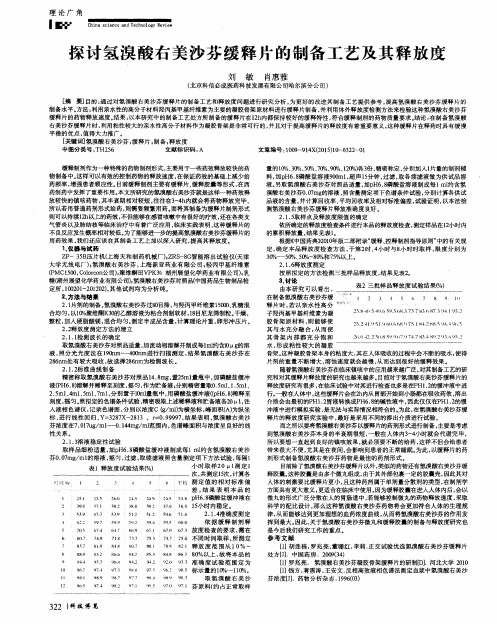 探讨氢溴酸右美沙芬缓释片的制备工艺及其释放度