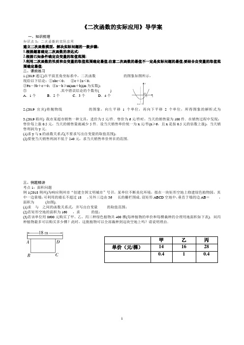 中考数学专题复习数学专题复习《二次函数的实际应用》导学案