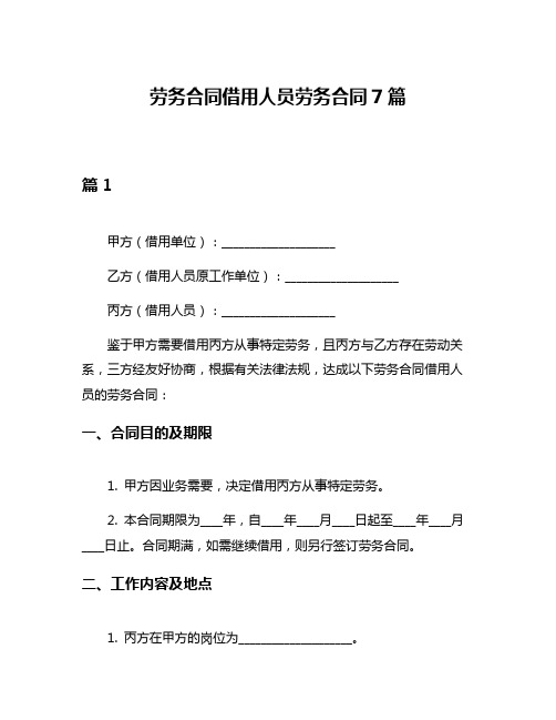 劳务合同借用人员劳务合同7篇