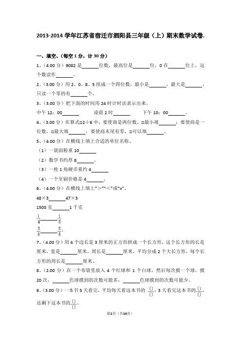 (解析版)2013-2014学年江苏省宿迁市泗阳县三年级(上)期末数学试卷.