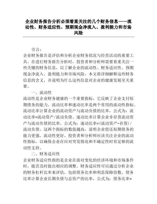 企业财务报告分析必须着重关注的几个财务信息——流动性、财务适应性、预期现金净流入、盈利能力和市场风险