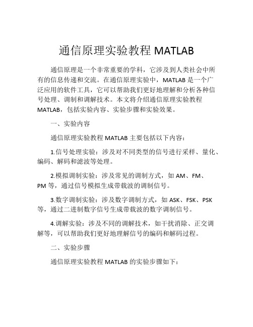 通信原理实验教程MATLAB