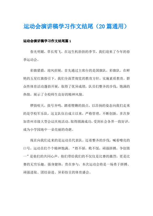 运动会演讲稿学习作文结尾(20篇通用)