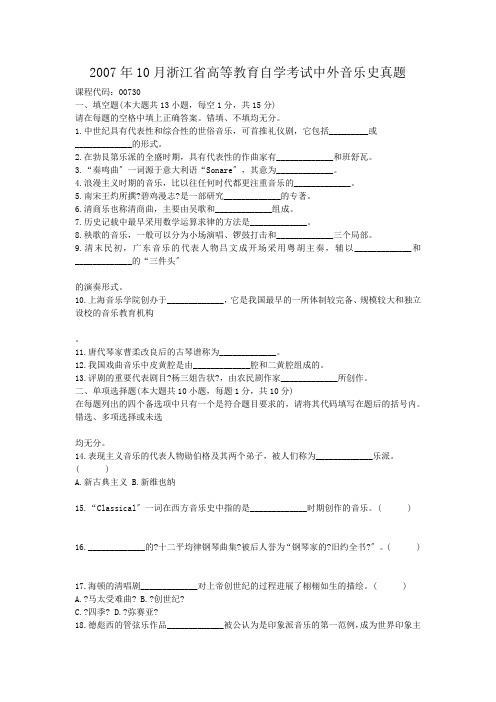 自考_2007年10月浙江省高等教育自学考试中外音乐史真题