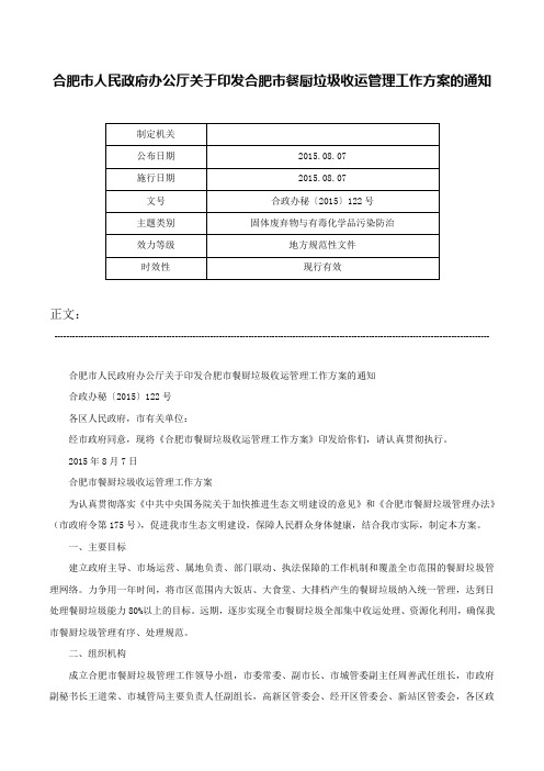 合肥市人民政府办公厅关于印发合肥市餐厨垃圾收运管理工作方案的通知-合政办秘〔2015〕122号