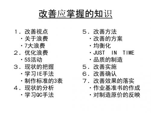 做改善必须掌握的知识点