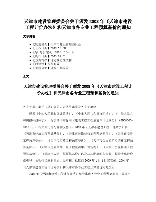 天津市建设管理委员会关于颁发2008年《天津市建设工程计价办法》和天津市各专业工程预算基价的通知