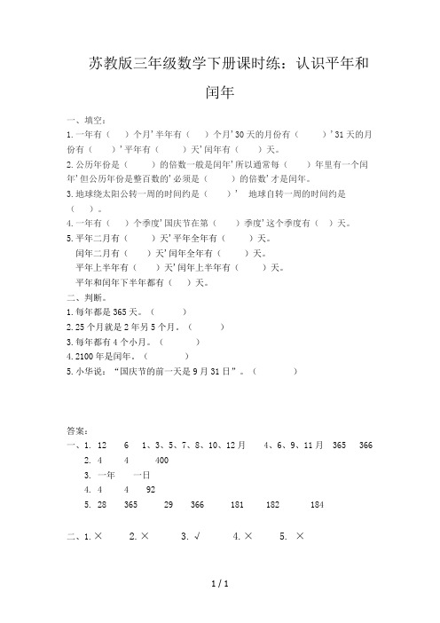 苏教版三年级数学下册课时练：认识平年和闰年