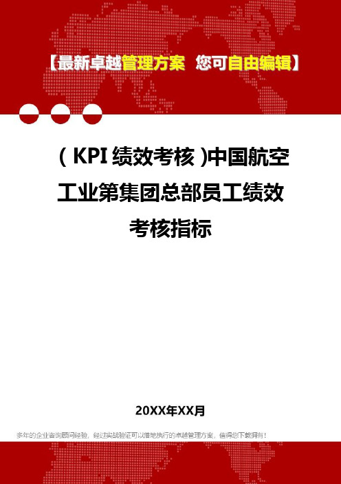 (KPI绩效考核方案]中国航空工业第集团总部员工绩效考核指标