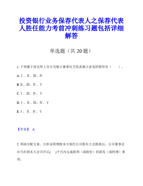 投资银行业务保荐代表人之保荐代表人胜任能力考前冲刺练习题包括详细解答