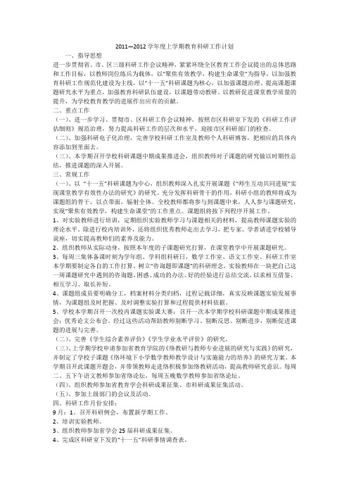 2011—2012学年度上学期教育科研工作计划