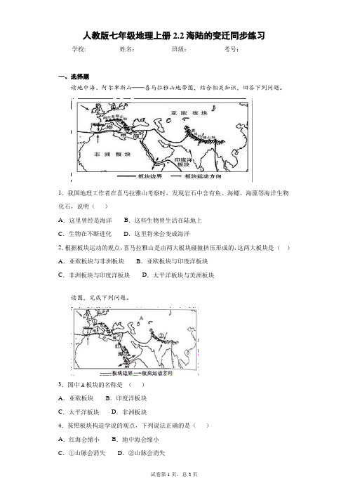 人教版七年级地理上册2.2海陆的变迁同步练习含答案详解