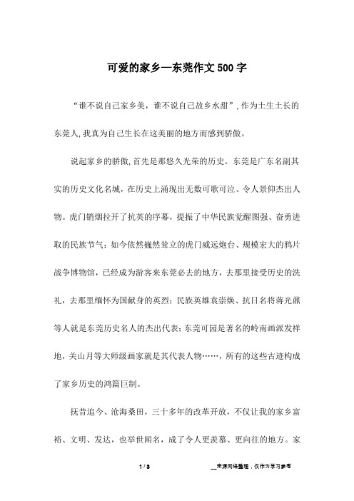 可爱的家乡—东莞作文500字