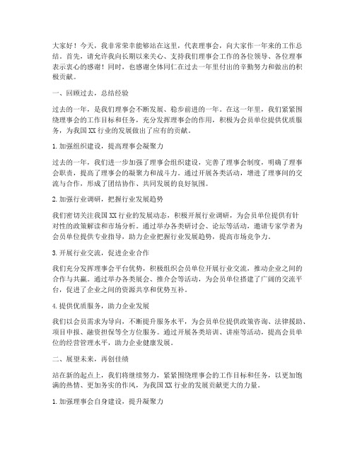 理事会领导总结发言稿范文