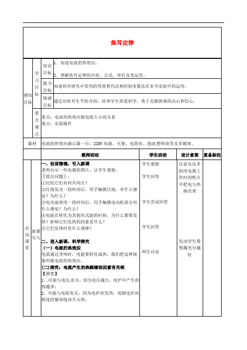 九年级物理全册 第18章 第4节 焦耳定律教案2 (新版)新人教版 (4)
