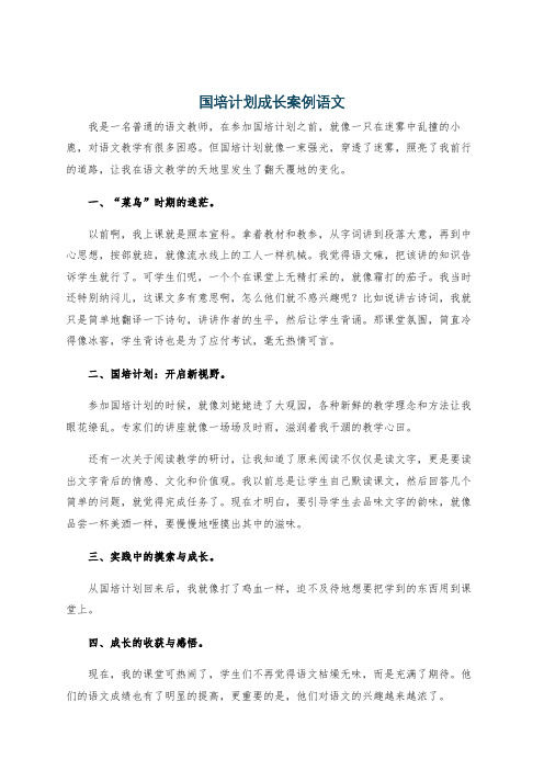 国培计划成长案例语文