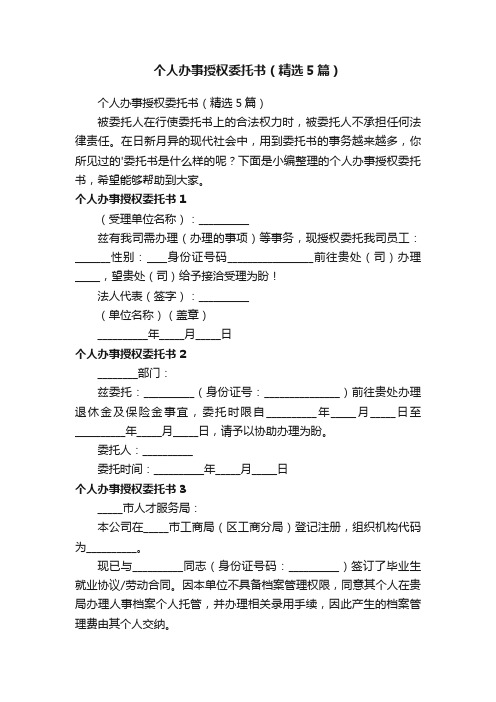 个人办事授权委托书（精选5篇）