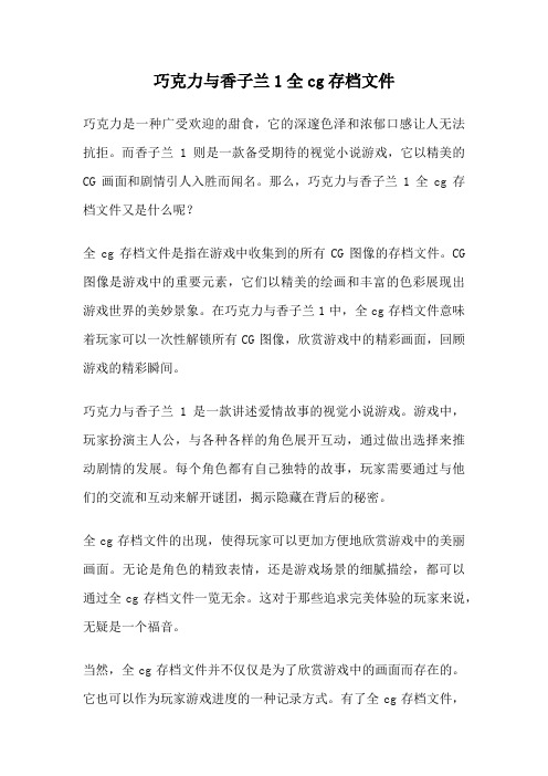 巧克力与香子兰1全cg存档文件