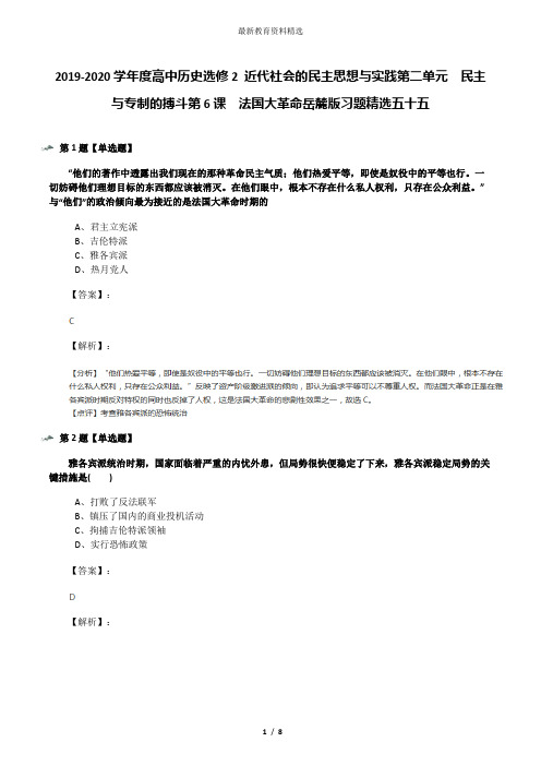 2019-2020学年度高中历史选修2 近代社会的民主思想与实践第二单元  民主与专制的搏斗第6课  法国大革命岳麓