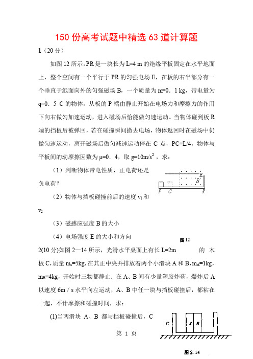 物理高考压轴题大全150份高考试题中精选63道计算题 附有详细答案word资料81页