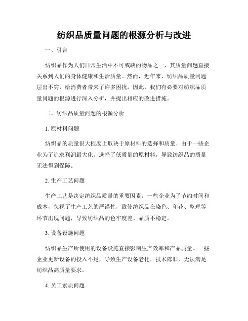 纺织品质量问题的根源分析与改进