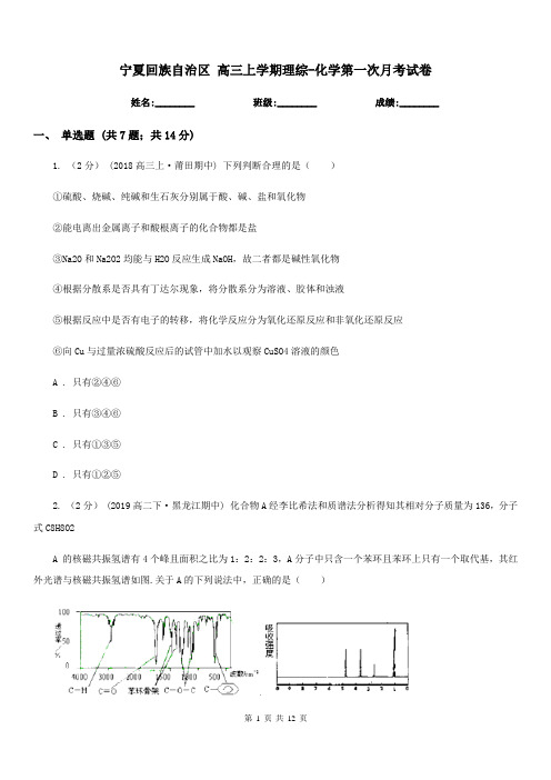 宁夏回族自治区 高三上学期理综-化学第一次月考试卷