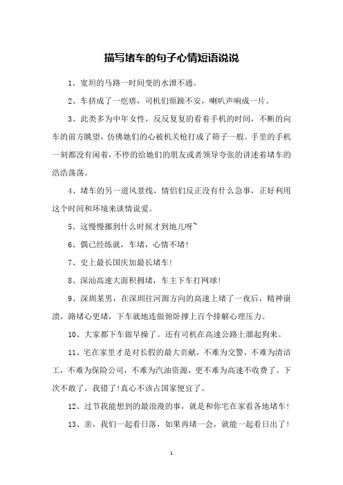 描写堵车的句子心情短语说说
