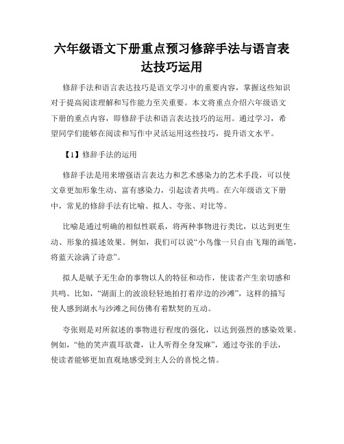 六年级语文下册重点预习修辞手法与语言表达技巧运用