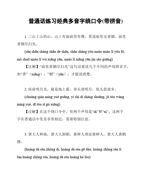 普通话练习经典多音字绕口令(带拼音)