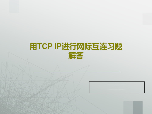 用TCP IP进行网际互连习题解答共26页