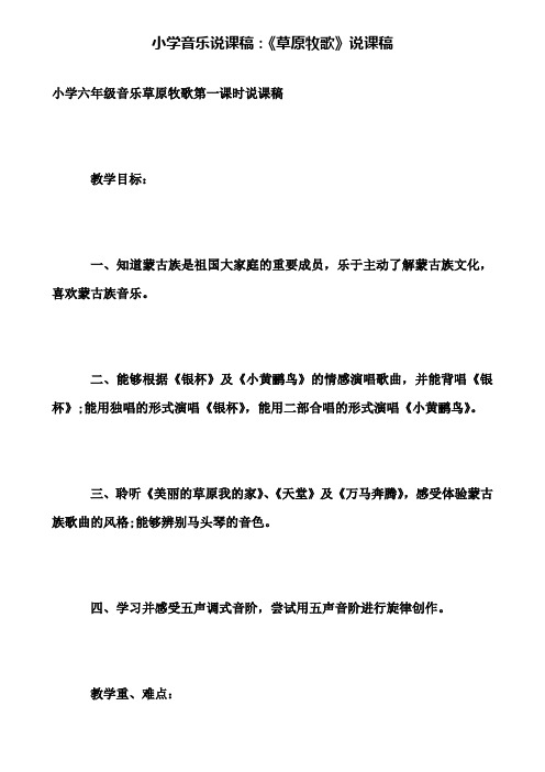 【附说课相关知识】小学音乐说课稿：《草原牧歌》说课稿