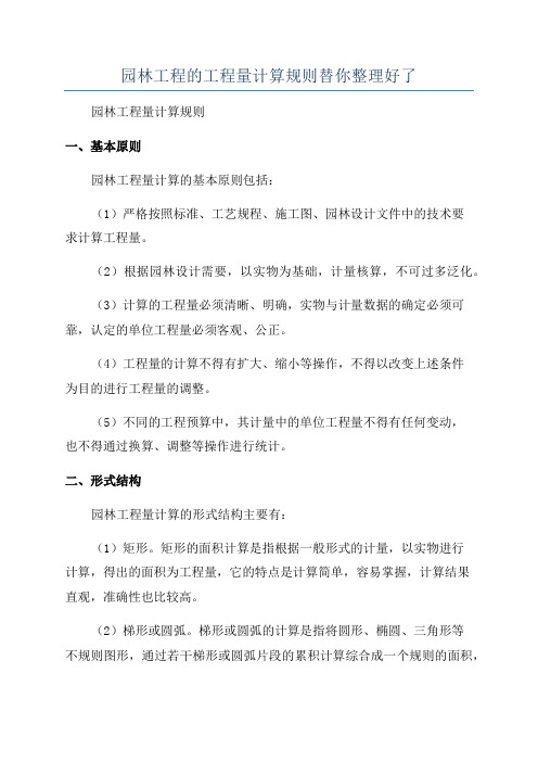 园林工程的工程量计算规则替你整理好了