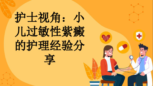 护士视角：小儿过敏性紫癜的护理经验分享