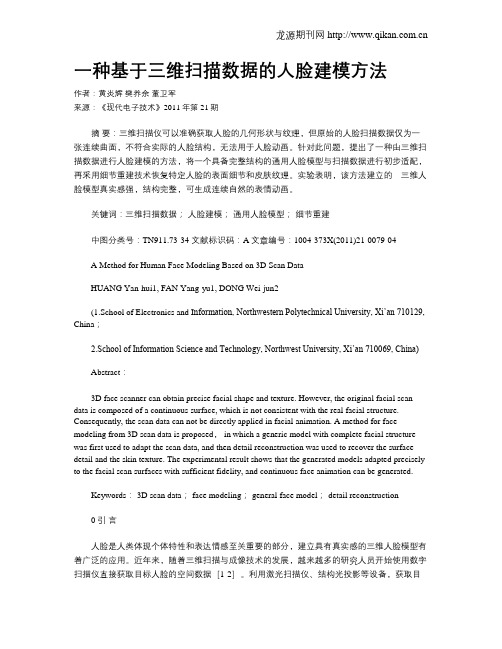 一种基于三维扫描数据的人脸建模方法
