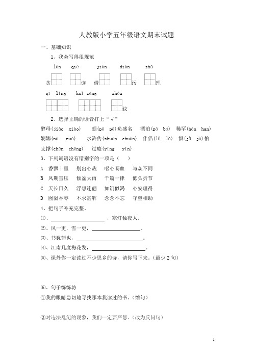 部编人教版五年级语文上册期末考试卷15及参考答案[精品]