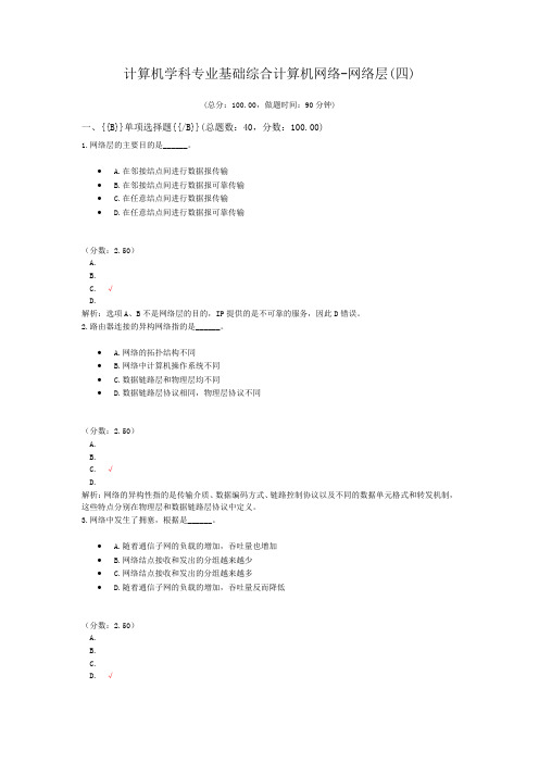 计算机学科专业基础综合计算机网络-网络层(四)