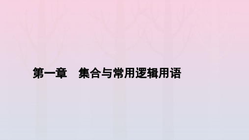 新教材2023年高中数学 第1章 集合与常用逻辑用语 1