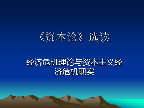 《资本论》选读导论、第一章