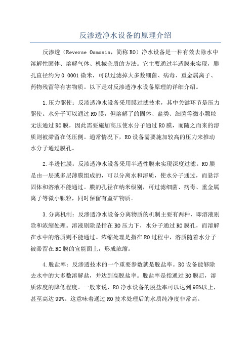 反渗透净水设备的原理介绍