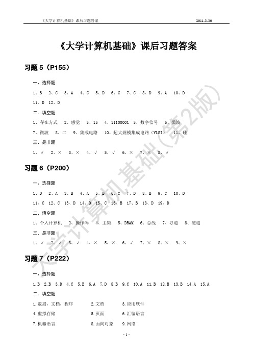 《大学计算机基础》课后习题答案