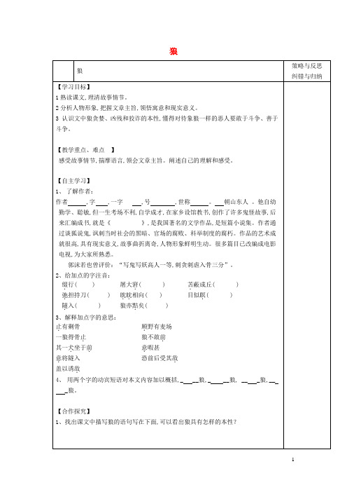 七年级语文上册第5单元第18课狼学案新人教版