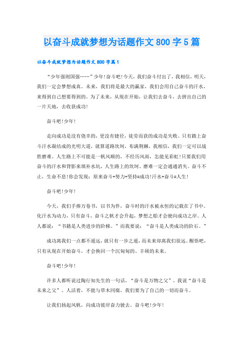 以奋斗成就梦想为话题作文800字5篇