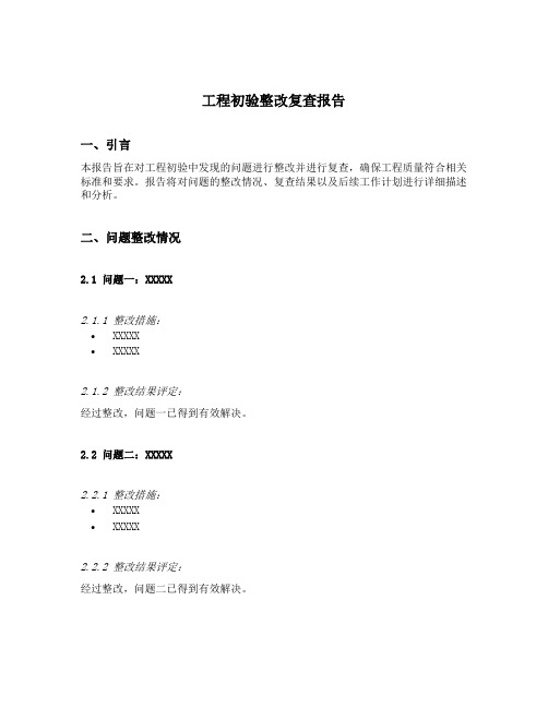 工程初验整改复查报告