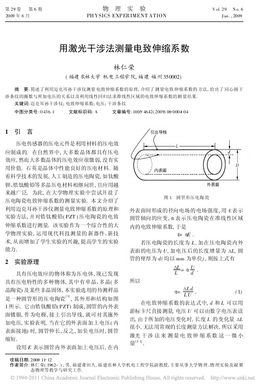 用激光干涉法测量电致伸缩系数