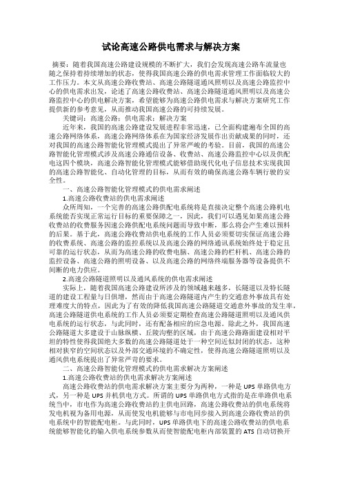 试论高速公路供电需求与解决方案