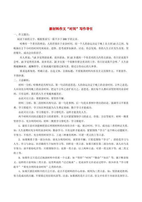 高中语文 经典话题作文题写作指导 新材料作文“时间”写作导引