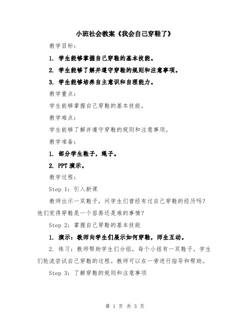 小班社会教案《我会自己穿鞋了》