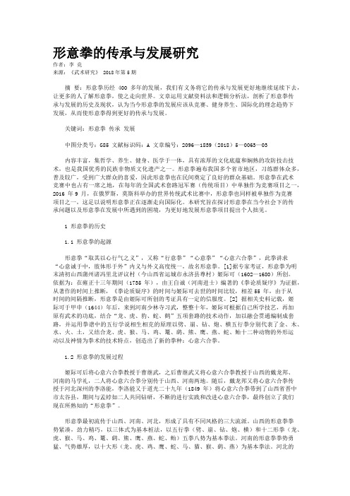 形意拳的传承与发展研究 